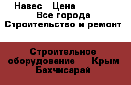 Навес › Цена ­ 26 300 - Все города Строительство и ремонт » Строительное оборудование   . Крым,Бахчисарай